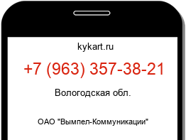Информация о номере телефона +7 (963) 357-38-21: регион, оператор