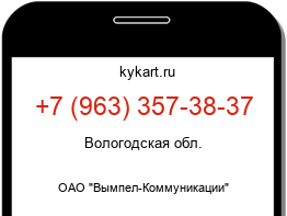 Информация о номере телефона +7 (963) 357-38-37: регион, оператор