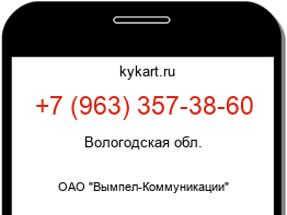 Информация о номере телефона +7 (963) 357-38-60: регион, оператор
