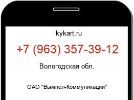 Информация о номере телефона +7 (963) 357-39-12: регион, оператор