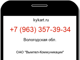 Информация о номере телефона +7 (963) 357-39-34: регион, оператор