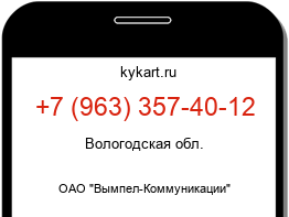 Информация о номере телефона +7 (963) 357-40-12: регион, оператор