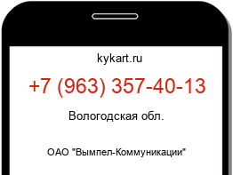 Информация о номере телефона +7 (963) 357-40-13: регион, оператор