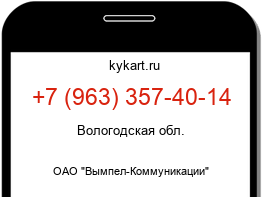 Информация о номере телефона +7 (963) 357-40-14: регион, оператор