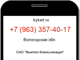 Информация о номере телефона +7 (963) 357-40-17: регион, оператор