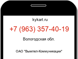 Информация о номере телефона +7 (963) 357-40-19: регион, оператор