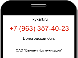 Информация о номере телефона +7 (963) 357-40-23: регион, оператор