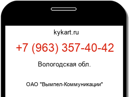 Информация о номере телефона +7 (963) 357-40-42: регион, оператор