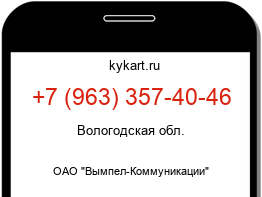 Информация о номере телефона +7 (963) 357-40-46: регион, оператор