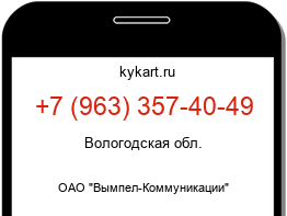 Информация о номере телефона +7 (963) 357-40-49: регион, оператор