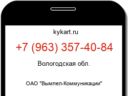 Информация о номере телефона +7 (963) 357-40-84: регион, оператор