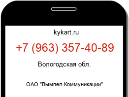 Информация о номере телефона +7 (963) 357-40-89: регион, оператор