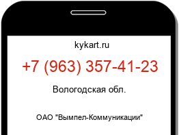 Информация о номере телефона +7 (963) 357-41-23: регион, оператор