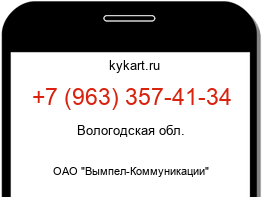 Информация о номере телефона +7 (963) 357-41-34: регион, оператор