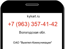 Информация о номере телефона +7 (963) 357-41-42: регион, оператор