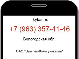 Информация о номере телефона +7 (963) 357-41-46: регион, оператор