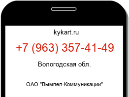 Информация о номере телефона +7 (963) 357-41-49: регион, оператор