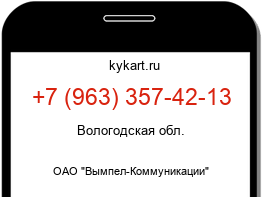 Информация о номере телефона +7 (963) 357-42-13: регион, оператор