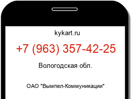 Информация о номере телефона +7 (963) 357-42-25: регион, оператор