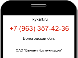 Информация о номере телефона +7 (963) 357-42-36: регион, оператор