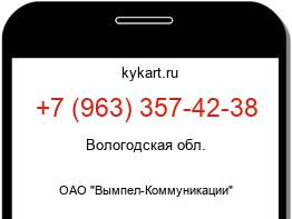 Информация о номере телефона +7 (963) 357-42-38: регион, оператор