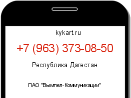 Информация о номере телефона +7 (963) 373-08-50: регион, оператор