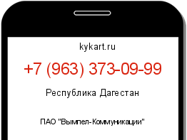 Информация о номере телефона +7 (963) 373-09-99: регион, оператор