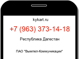Информация о номере телефона +7 (963) 373-14-18: регион, оператор