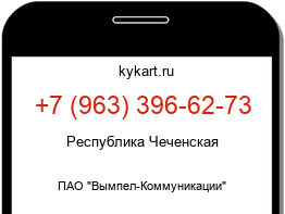 Информация о номере телефона +7 (963) 396-62-73: регион, оператор