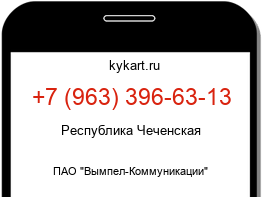 Информация о номере телефона +7 (963) 396-63-13: регион, оператор