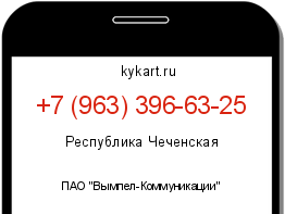 Информация о номере телефона +7 (963) 396-63-25: регион, оператор