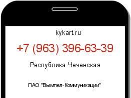 Информация о номере телефона +7 (963) 396-63-39: регион, оператор