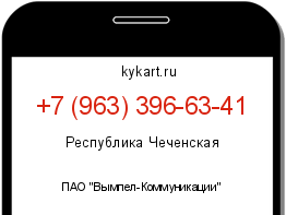 Информация о номере телефона +7 (963) 396-63-41: регион, оператор