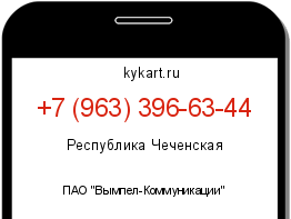 Информация о номере телефона +7 (963) 396-63-44: регион, оператор
