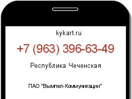 Информация о номере телефона +7 (963) 396-63-49: регион, оператор
