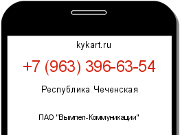 Информация о номере телефона +7 (963) 396-63-54: регион, оператор