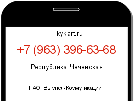 Информация о номере телефона +7 (963) 396-63-68: регион, оператор