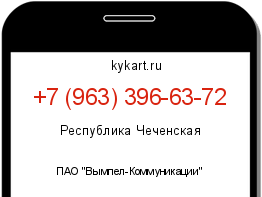 Информация о номере телефона +7 (963) 396-63-72: регион, оператор