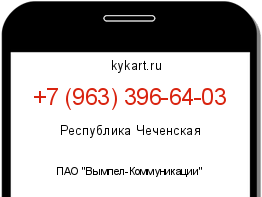 Информация о номере телефона +7 (963) 396-64-03: регион, оператор