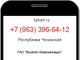 Информация о номере телефона +7 (963) 396-64-12: регион, оператор