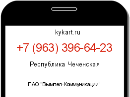 Информация о номере телефона +7 (963) 396-64-23: регион, оператор