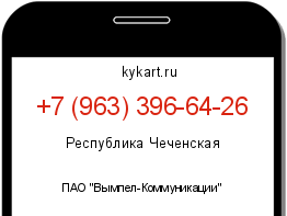 Информация о номере телефона +7 (963) 396-64-26: регион, оператор