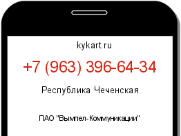 Информация о номере телефона +7 (963) 396-64-34: регион, оператор