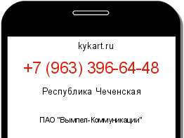 Информация о номере телефона +7 (963) 396-64-48: регион, оператор