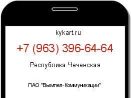 Информация о номере телефона +7 (963) 396-64-64: регион, оператор