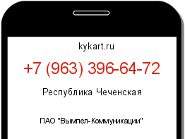 Информация о номере телефона +7 (963) 396-64-72: регион, оператор