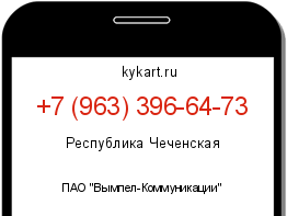 Информация о номере телефона +7 (963) 396-64-73: регион, оператор