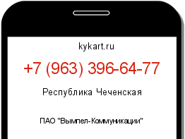 Информация о номере телефона +7 (963) 396-64-77: регион, оператор