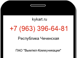 Информация о номере телефона +7 (963) 396-64-81: регион, оператор