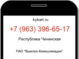 Информация о номере телефона +7 (963) 396-65-17: регион, оператор